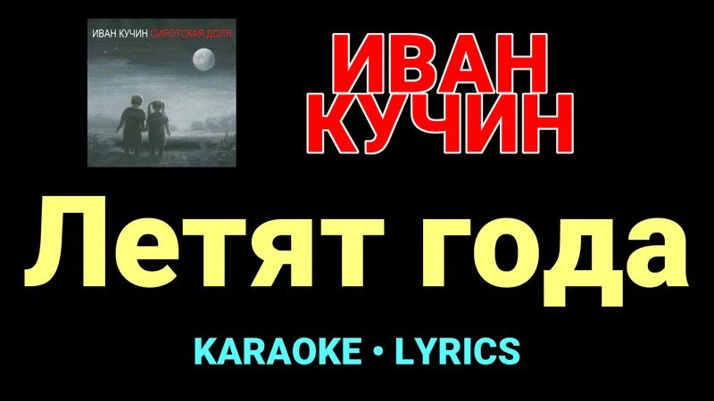 Летят года ★♫★ Иван Кучин