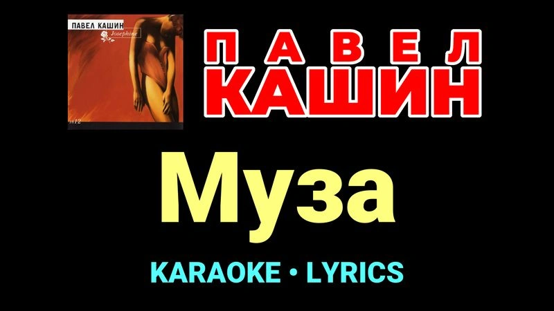 Муза ★♫★ Павел Кашин
