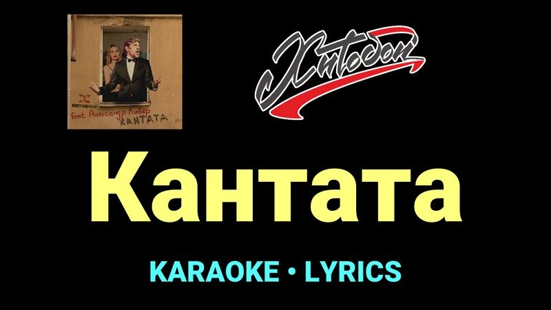 Кантата ★♫★ Хитобои