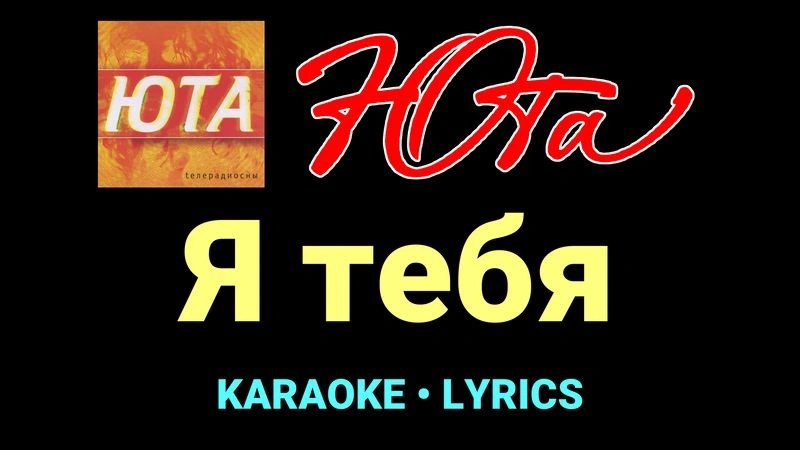 Я тебя ★♫★ Юта