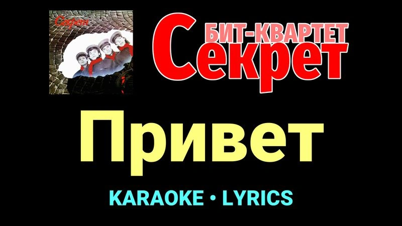 Привет ★♫★ Секрет
