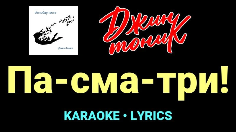 Па-сма-три! ★♫★ Джин-Тоник