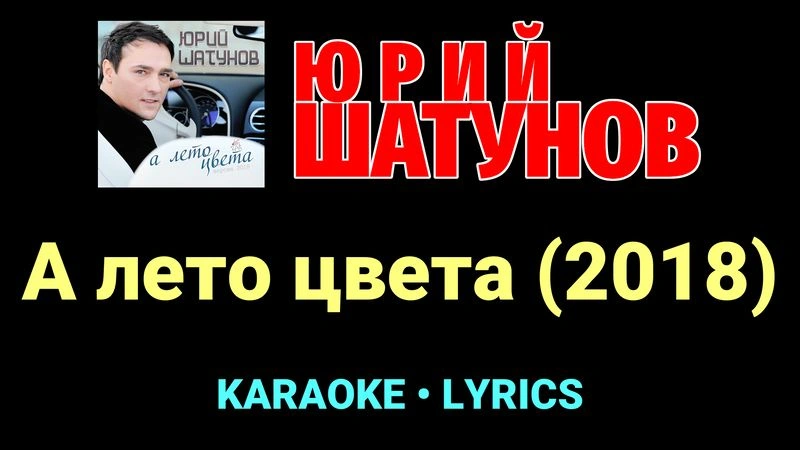 А лето цвета (2018) ★♫★ Юрий Шатунов