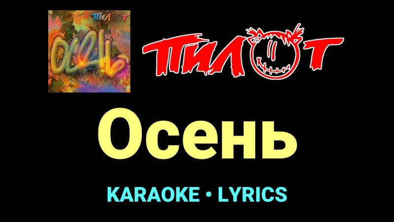 Осень ★♫★ Пилот