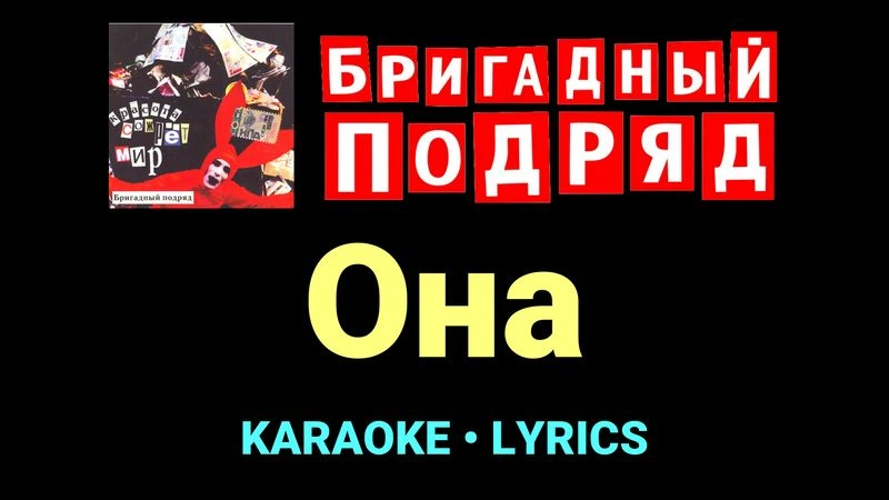 Она ★♫★ Бригадный подряд