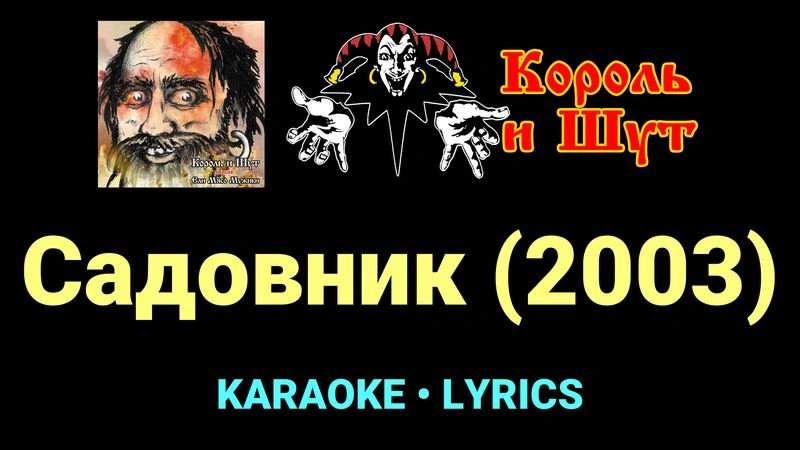 Садовник (2003) ★♫★ Король и Шут