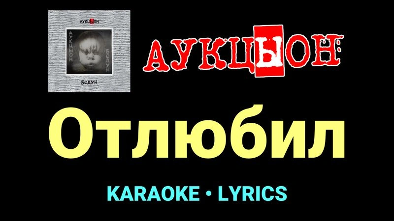 Отлюбил ★♫★ АукцЫон