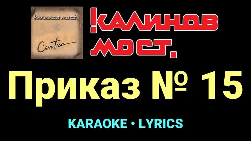 Приказ № 15 ★♫★ Калинов Мост