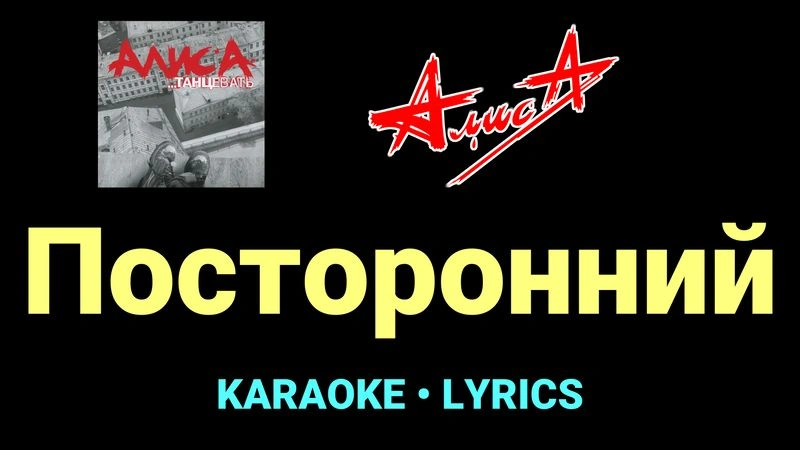 Посторонний ★♫★ АлисА