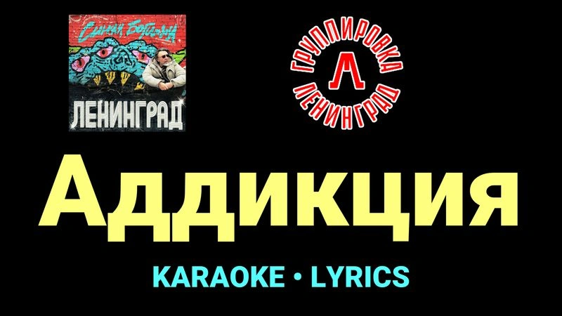 Аддикция ★♫★ Ленинград