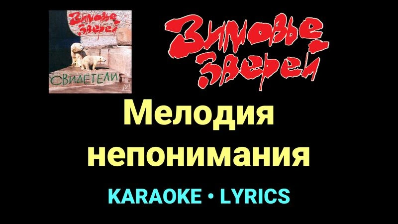 Мелодия непонимания ★♫★ Зимовье зверей