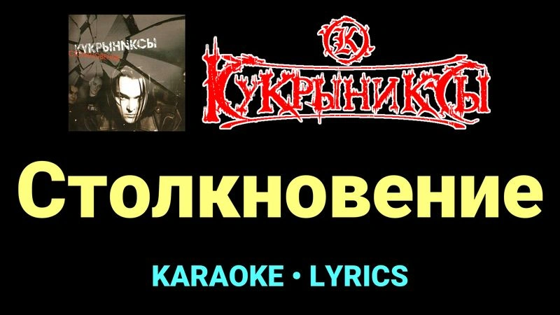 Столкновение ★♫★ Кукрыниксы