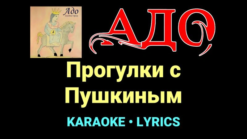 Прогулки с Пушкиным ★♫★ АДО