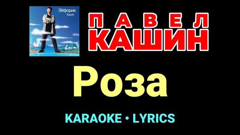 Роза ★♫★ Павел Кашин