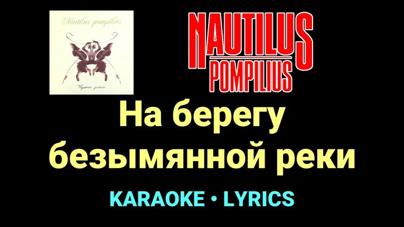 На берегу безымянной реки ★♫★ Nautilus Pompilius