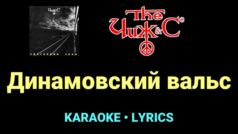 Динамовский вальс ★♫★ Чиж & Co