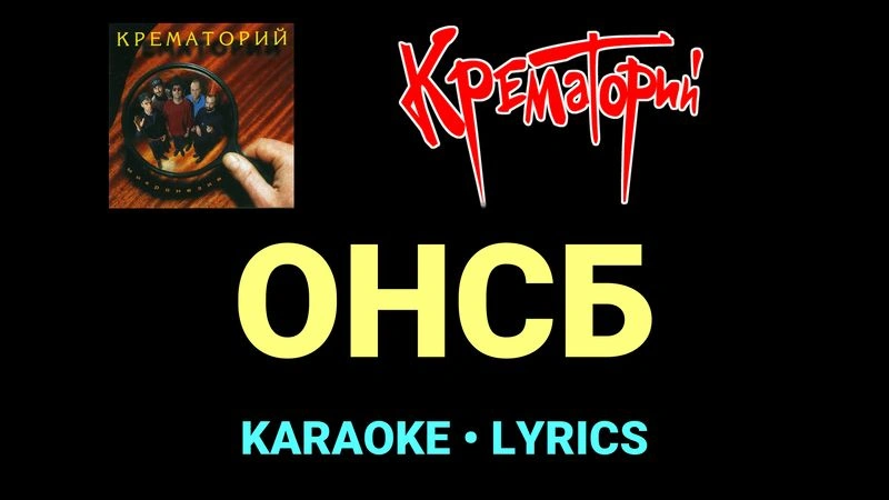 ОНСБ ★♫★ Крематорий