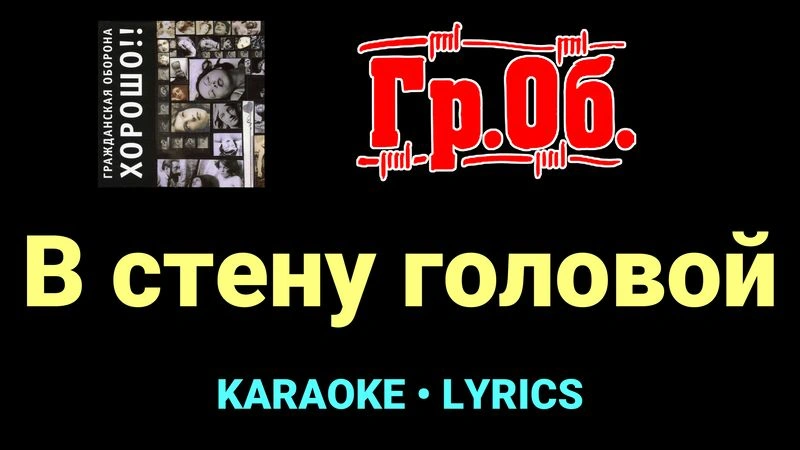 В стену головой ★♫★ Гражданская Оборона