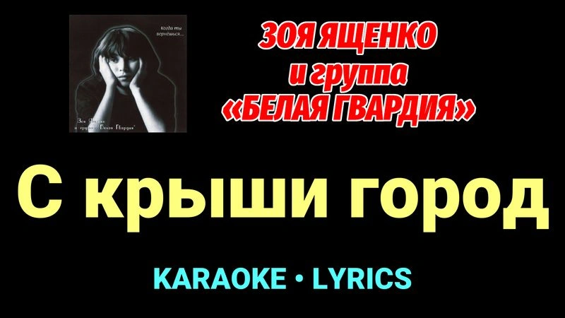 С крыши город ★♫★ Белая Гвардия