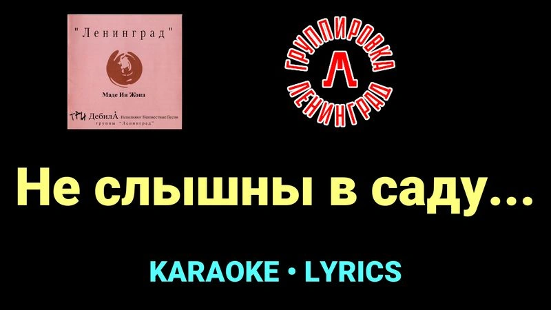 Не слышны в саду... ★♫★ Ленинград