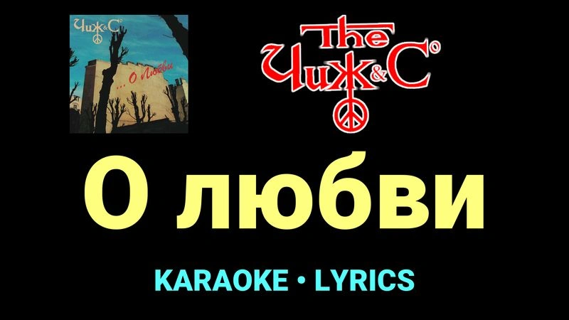 О любви ★♫★ Чиж & Co