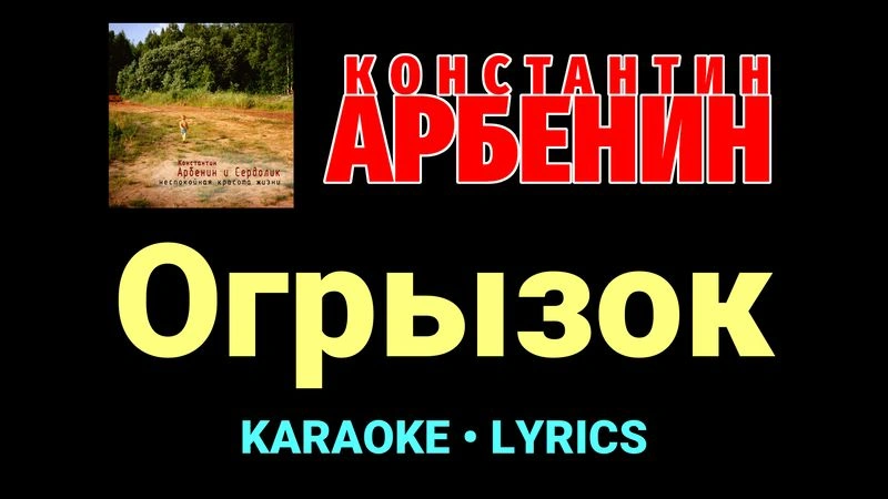 Огрызок ★♫★ Константин Арбенин