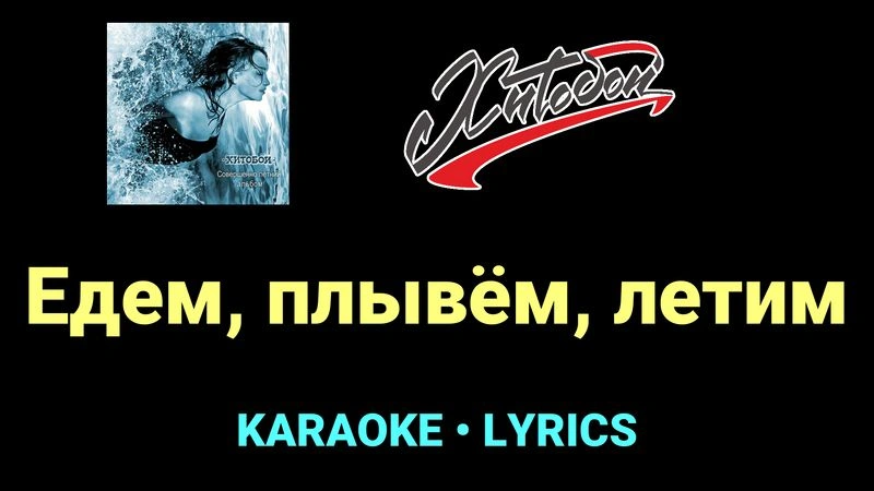 Едем, плывём, летим ★♫★ Хитобои