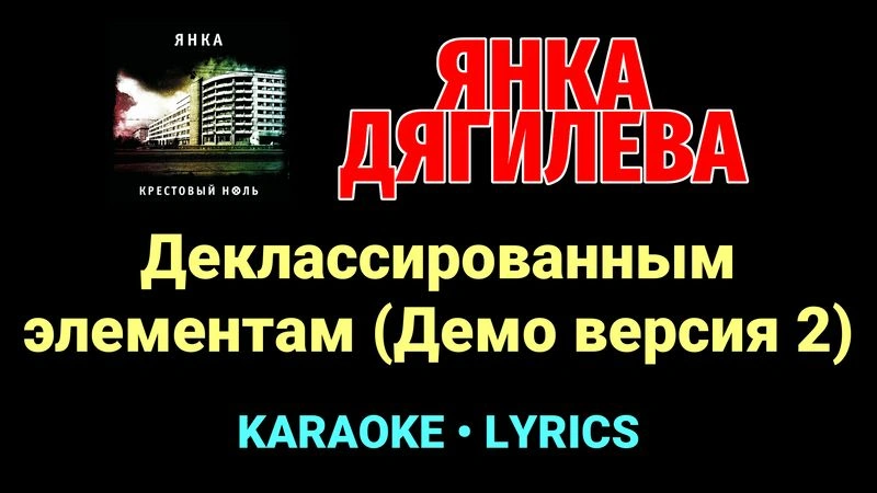 Деклассированным элементам (Демо версия 2) ★♫★ Янка Дягилева