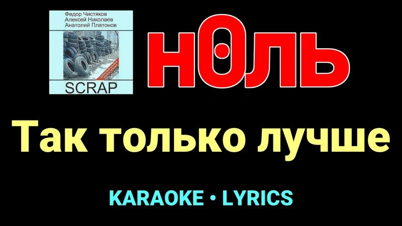 Так только лучше ★♫★ Ноль