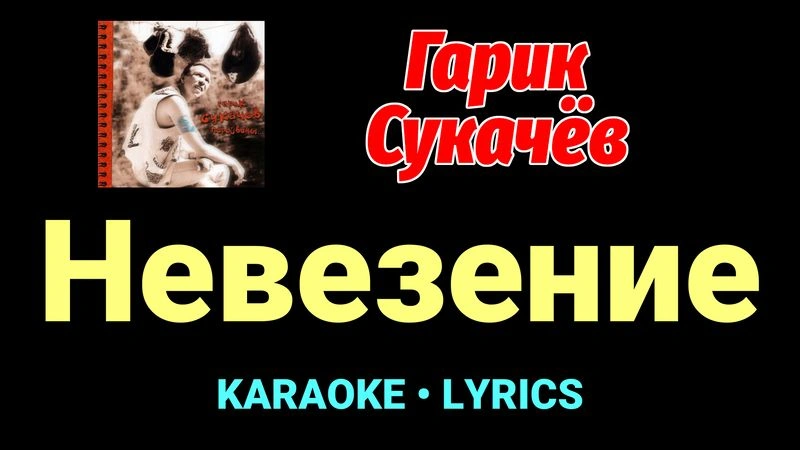 Невезение ★♫★ Гарик Сукачёв