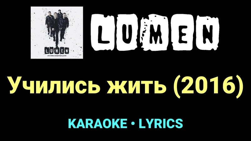 Учились жить (2016) ★♫★ Lumen