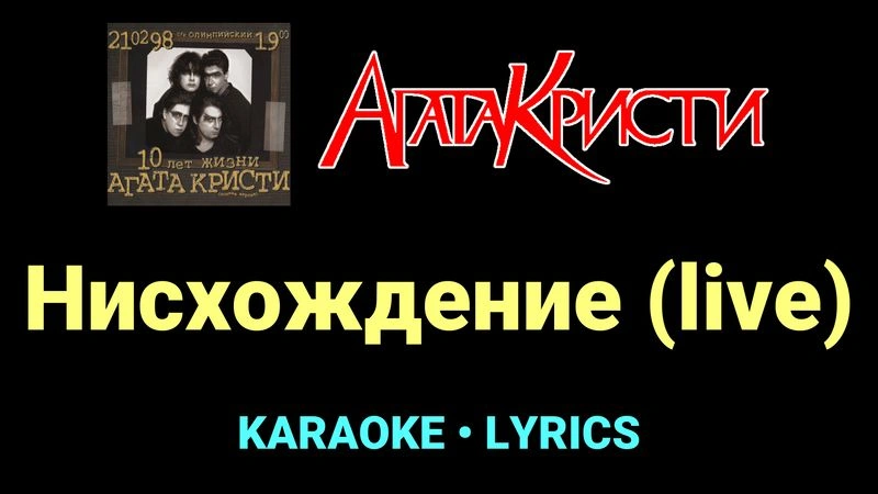 Нисхождение (live) ★♫★ Агата Кристи