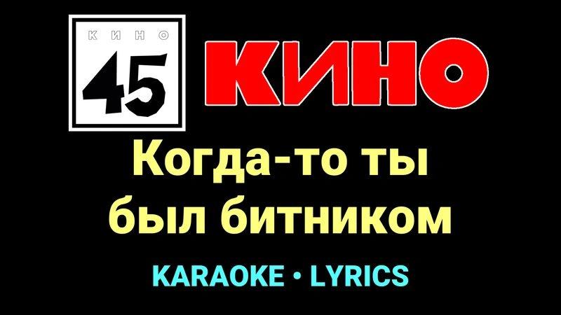 Когда-то ты был битником ★♫★ КИНО