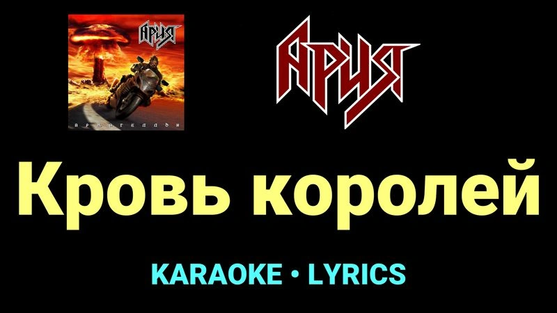 Кровь королей ★♫★ Ария