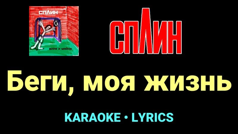 Беги, моя жизнь ★♫★ Сплин