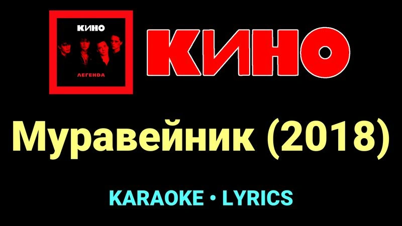 Муравейник (2018) ★♫★ КИНО