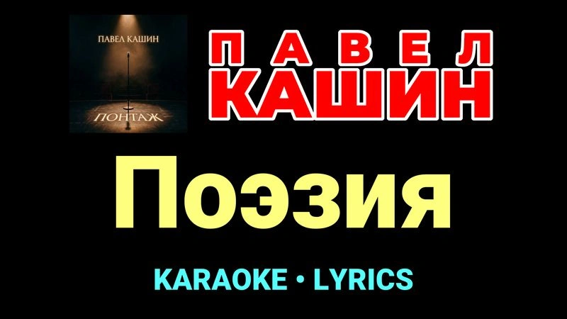 Поэзия ★♫★ Павел Кашин