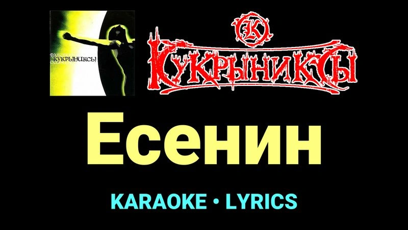 Есенин ★♫★ Кукрыниксы