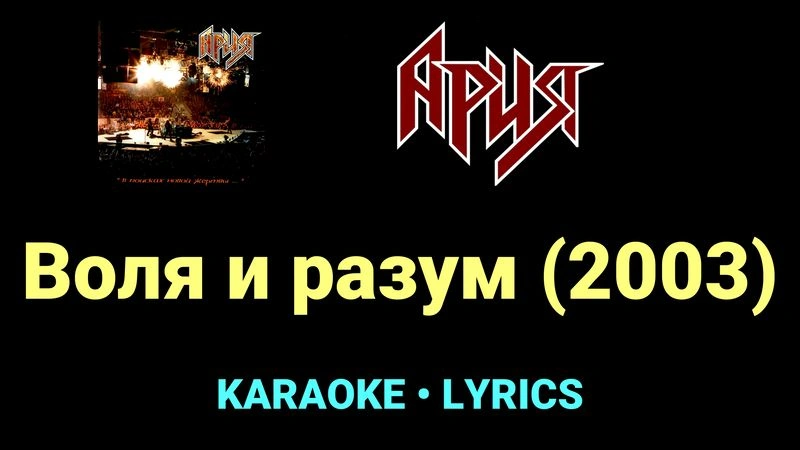 Воля и разум (2003) ★♫★ Ария