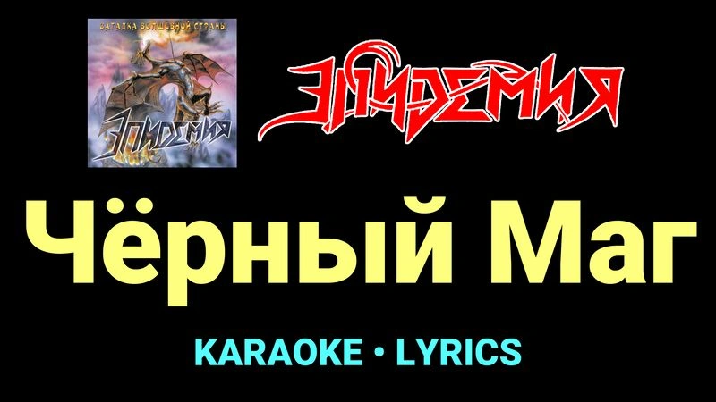 Чёрный Маг ★♫★ Эпидемия