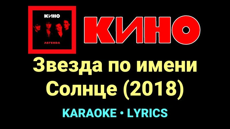 Звезда по имени Солнце (2018) ★♫★ КИНО