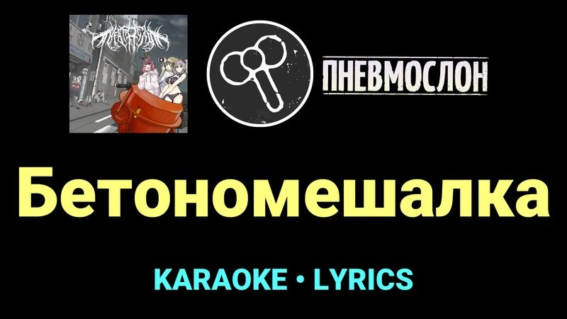 Бетономешалка ★♫★ Пневмослон