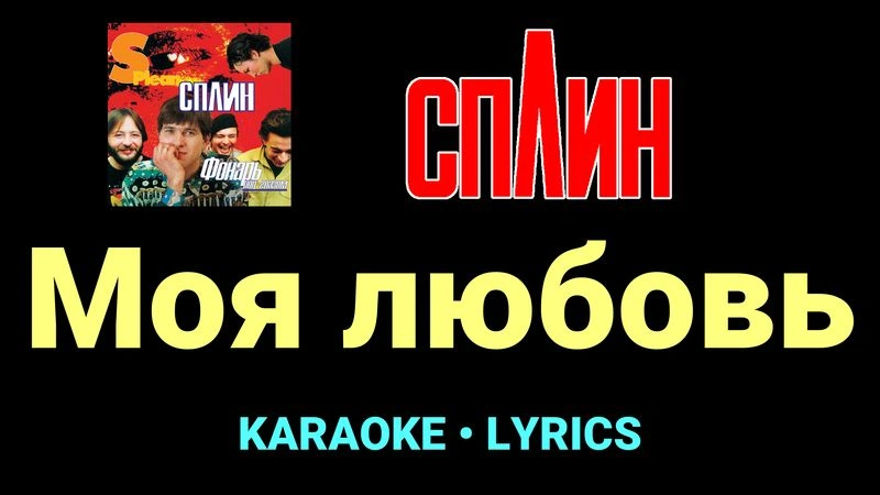 Моя любовь ★♫★ Сплин