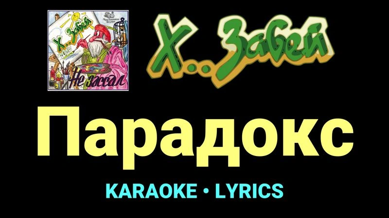 Парадокс ★♫★ Х.. забей