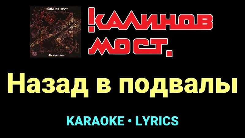 Назад в подвалы ★♫★ Калинов Мост