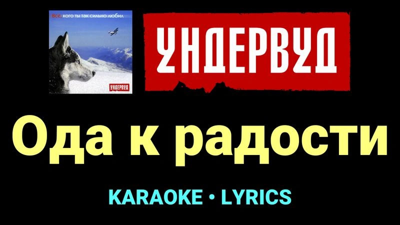 Ода к радости ★♫★ Ундервуд