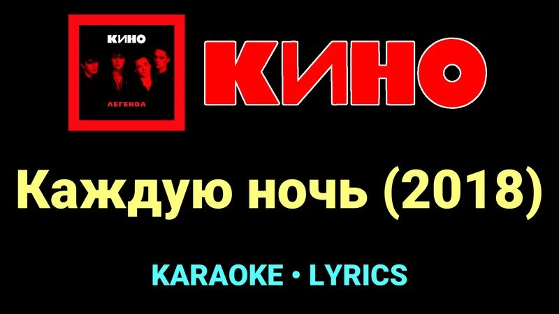 Каждую ночь (2018) ★♫★ КИНО