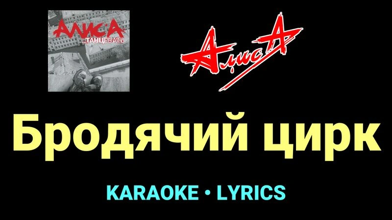 Бродячий цирк ★♫★ АлисА