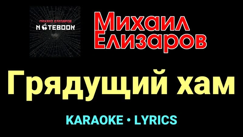 Грядущий хам ★♫★ Михаил Елизаров