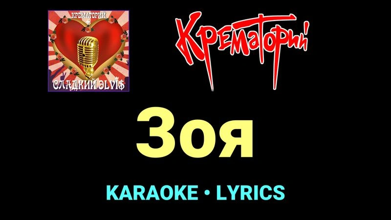 Зоя ★♫★ Крематорий